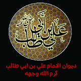 ديوان الإمام علي بن أبي طالب الكامل biểu tượng