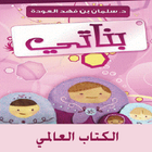 كتاب بناتي للدكتور سلمان العودة আইকন