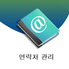 연락처관리 icono