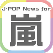 J-POPNews For 嵐
