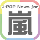 J-POPNews For 嵐 图标