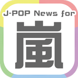 J-POPNews For 嵐 icon