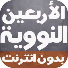 download الأربعين النووية كاملة بالصوت APK