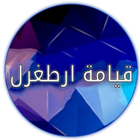 قيامة ارطغرل