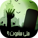 متى سأموت ؟ prank APK