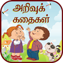 Arivu Kadhaigal APK