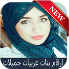 أرقام بنات عربيات جميلات 2018 icon