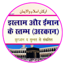 Arkan Islam o Iman in Hindi APK