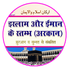 Arkan Islam o Iman in Hindi icône