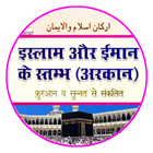 Arkan Islam o Iman in Hindi أيقونة