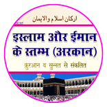 Arkan Islam o Iman in Hindi