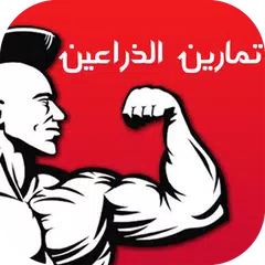 تمارين الذراعين APK Herunterladen