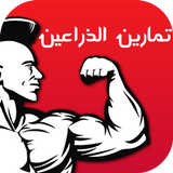 تمارين الذراعين أيقونة