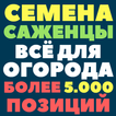 Семена. Саженцы. Сад. Огород. Дача. Цветы. Ягоды.