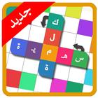 كلمات متقاطعة icon