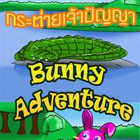 BunnyAdventure03 تصوير الشاشة 3