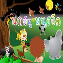 นิทาน นกมีหู หนูมีปีก เกม 1 APK