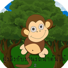 ฝูงลิงกับงานรดน้ำต้นไม้02 icon