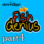 fishgeniuspart4 아이콘
