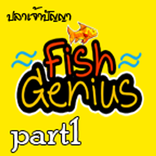 fishgeniuspartt1