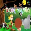 นิทาน นกมีหู หนูมีปีก เกม 2 APK