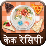 Cake Recipes in Hindi icon