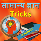 GK Tricks in Hindi ícone