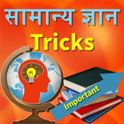 GK Tricks in Hindi simgesi