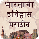 India History (भारताचा इतिहास  APK