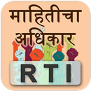 RTI in Marathi - माहितीचा अधिकार-APK