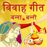 Vivah Geet in Hindi أيقونة