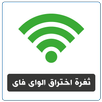 اختراق ثغرة الواى فاى ♛ prank APK