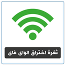 اختراق ثغرة الواى فاى ♛ prank APK