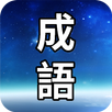 成語100 APK