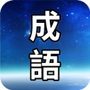 成語100 APK