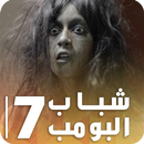 شباب البومب 7 | البيت المسكون APK