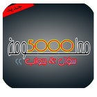 5000 معلومة جديدة icono