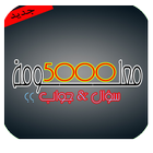 5000 معلومة جديدة-icoon