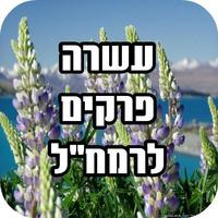 עשרה פרקים לרמח''ל الملصق