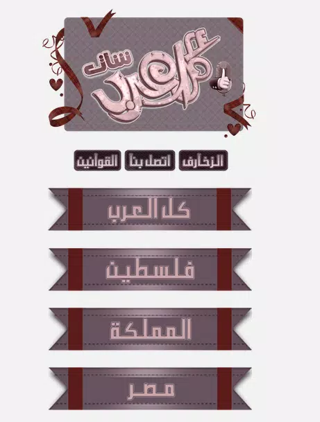 شوكولاتة كومة من تذمر  شات كل العرب for Android - APK Download