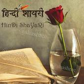 آیکون‌ Hindi Shayari [ हिन्दी शायरी ]