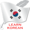 تعلم اللغة الكورية دون اتصال