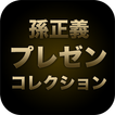 软银集团CEO孙正义演讲全集 icono