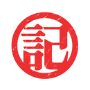 かんたん記録帳 APK