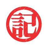 かんたん記録帳