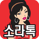 랜덤챗 소라톡 - 랜덤채팅 APK