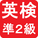 英検 準２級 APK