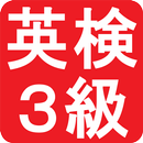 英検３級 APK