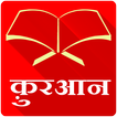 Hindi Quran - Offline & Free