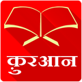 Hindi Quran - Offline & Free